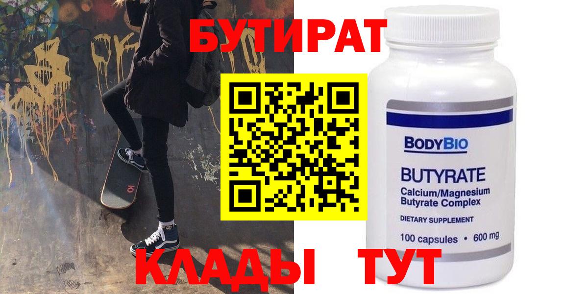 БУТИРАТ 99% Тула